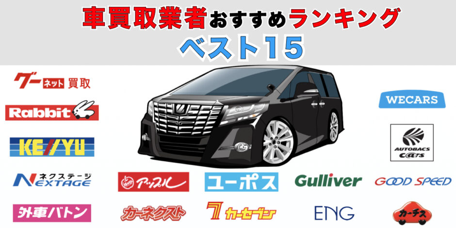 車買取　業者　おすすめ　ランキング